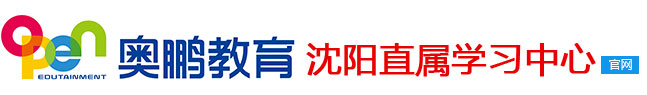 沈陽奧鵬教育